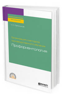 Организация и методика производственного обучения: профориентология. Учебное пособие для СПО