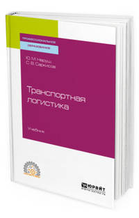 Транспортная логистика. Учебник для СПО
