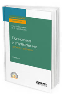 Логистика и управление цепями поставок. Учебник для СПО