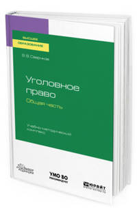Уголовное право. Общая часть. Учебно-методический комплекс. Учебное пособие для вузов