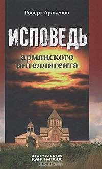 Исповедь армянского интеллигента
