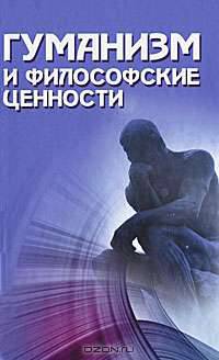 Гуманизм и философские ценности