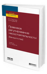 Правовое регулирование несостоятельности (банкротства). Учебник для вузов