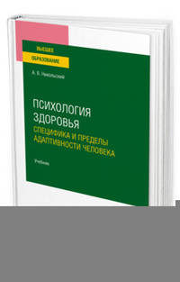 Психология здоровья. Специфика и пределы адаптивности человека. Учебник для вузов