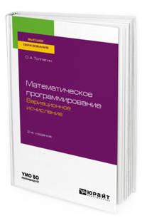 Математическое программирование. Вариационное исчисление. Учебное пособие для вузов
