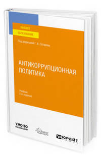 Антикоррупционная политика. Учебник для вузов