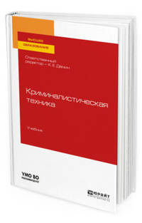 Криминалистическая техника. Учебник для вузов