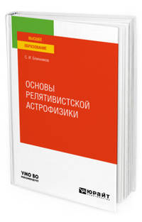 Основы релятивистской астрофизики. Учебное пособие для вузов
