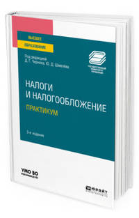 Налоги и налогообложение. Практикум. Учебное пособие для вузов