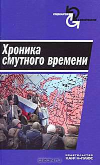 Хроника смутного времени