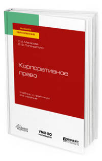 Корпоративное право. Учебник и практикум для вузов