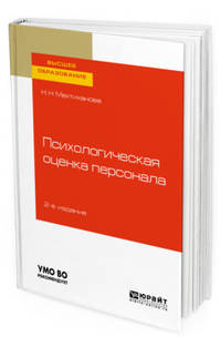 Психологическая оценка персонала. Учебное пособие для вузов