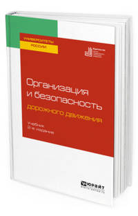 Организация и безопасность дорожного движения. Учебник для вузов
