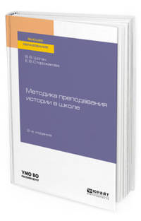 Методика преподавания истории в школе. Учебное пособие для вузов