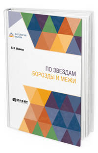 По звездам. Борозды и межи