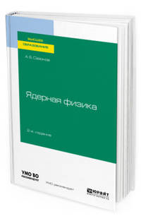 Ядерная физика. Учебное пособие для вузов