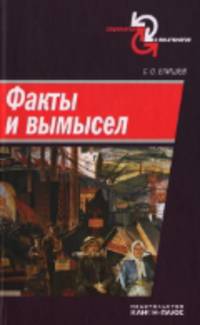 Факты и вымысел