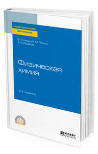 Физическая химия. Учебное пособие для СПО