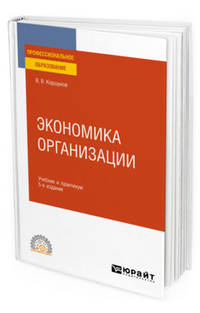 Экономика организации. Учебник и практикум для СПО