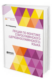 Лекции по фонетике старославянского (церковнославянского) языка