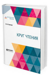 Круг чтения в 3-х частях. Часть 2