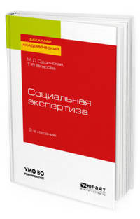 Социальная экспертиза. Учебное пособие для академического бакалавриата