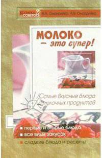 Молоко - это супер! Самые вкусные рецепты из молочных продуктов - (Копилка советов)