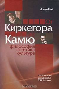 От Киркегора до Камю. Философия, эстетика, культура