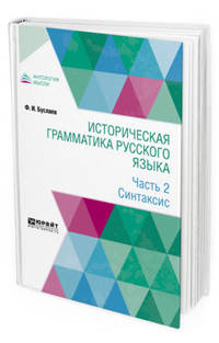 Историческая грамматика русского языка в 2-х частях. Часть 2. Синтаксис