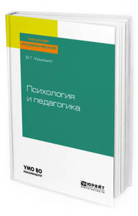 Психология и педагогика. Учебник для бакалавров для академического бакалавриата