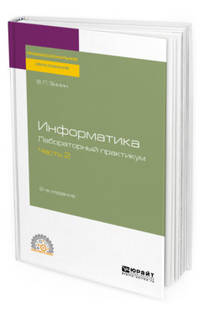 Информатика. Лабораторный практикум в 2-х частях. Часть 2. Учебное пособие для СПО