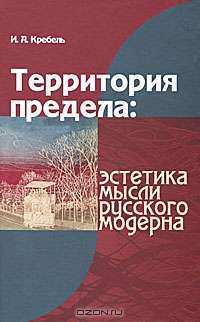 Территория предела. Эстетика мысли русского модерна