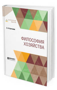 Философия хозяйства