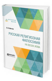 Русская религиозная философия. На весах Иова
