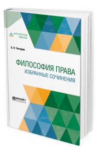 Философия права. Избранные сочинения