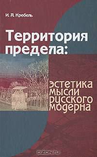 Территория предела. Эстетика мысли русского модерна
