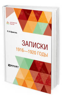 Записки. 1916-1920 годы