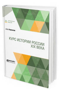 Курс истории Pоссии XIX века