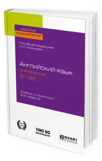 Английский язык для юристов (B1-B2). Учебник и практикум для академического бакалавриата