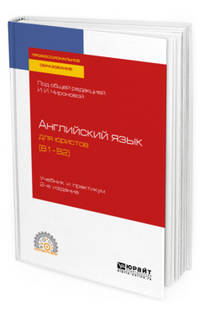 Английский язык для юристов (B1-B2). Учебник и практикум для СПО