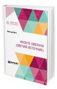 Фуэнте Овехуна (овечий источник)