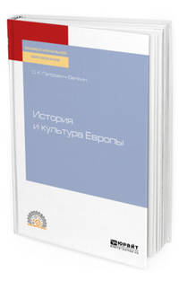 История и культура Европы. Учебное пособие для СПО