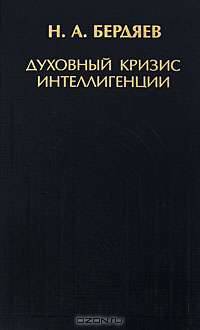 Духовный кризис интеллигенции
