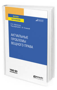 Актуальные проблемы вещного права. Учебное пособие для вузов
