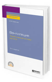 Вентиляция: теоретические основы расчета. Учебное пособие для СПО