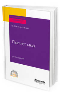 Логистика. Учебное пособие для СПО
