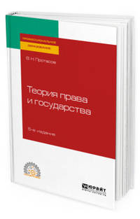 Теория права и государства. Учебное пособие для СПО