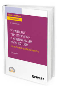 Управление территориями и недвижимым имуществом (экономика недвижимости). Учебное пособие для СПО