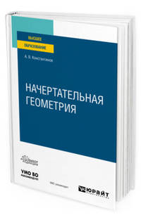 Начертательная геометрия. Учебное пособие для вузов