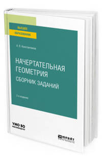 Начертательная геометрия. Сборник заданий. Учебное пособие для вузов